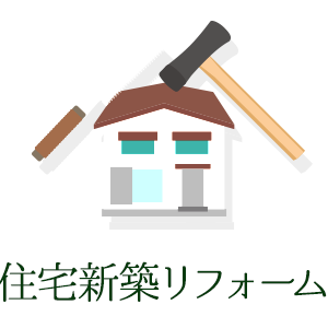 住宅新築リフォーム