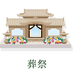 葬祭