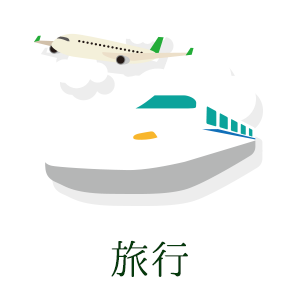旅行