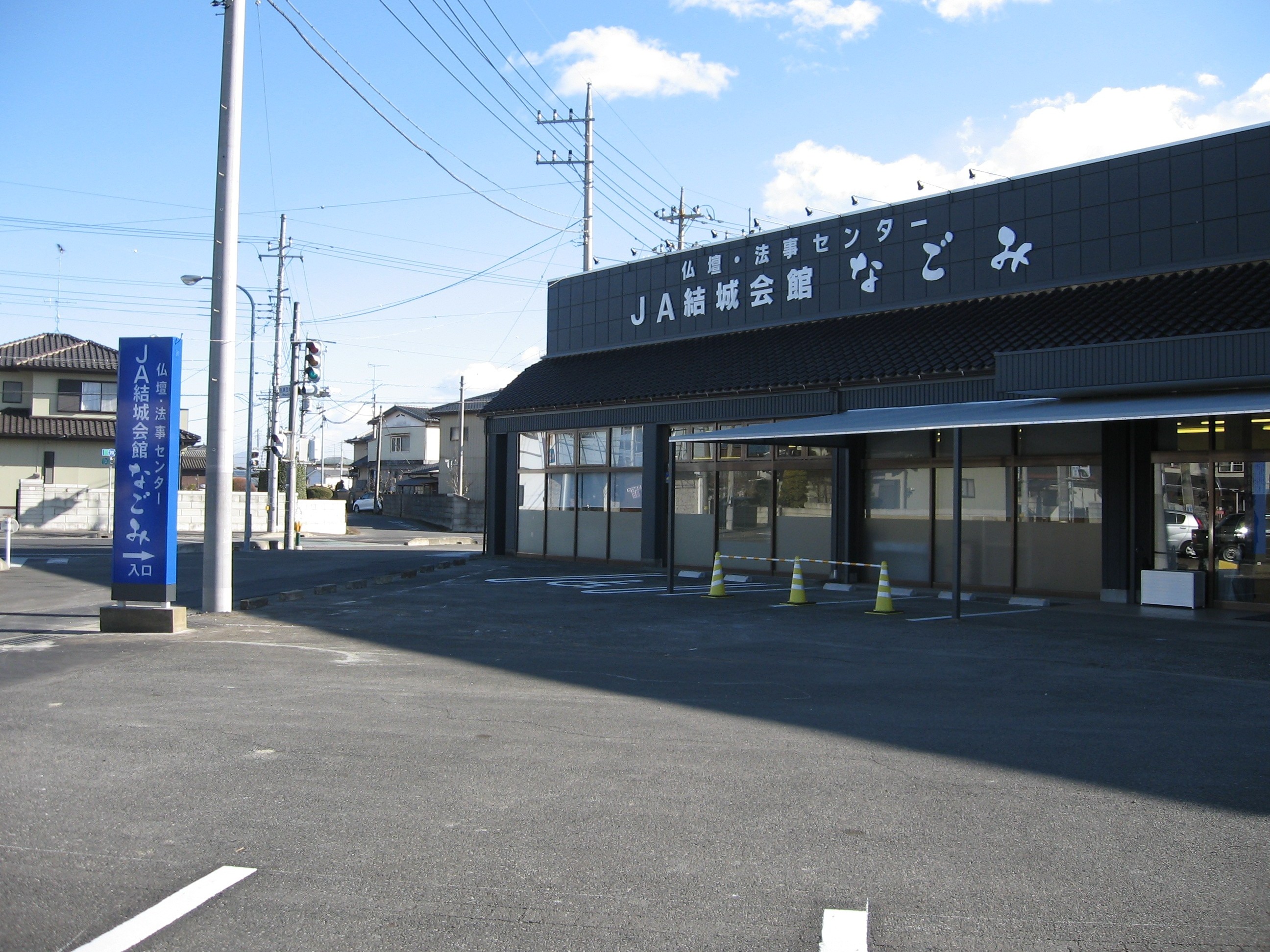 ＪＡ結城会館なごみ