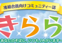 准組合員向けコミュニティー誌　きらら　2023年11月 Vol.7